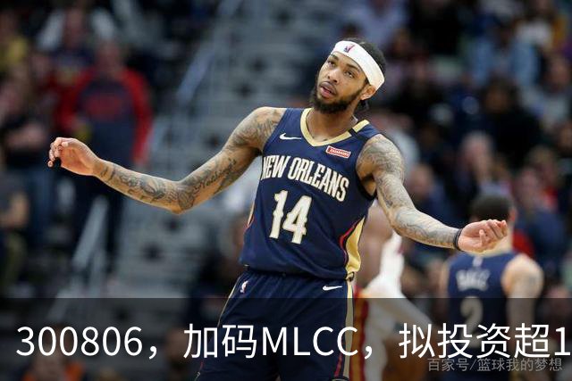 300806，加码MLCC，拟投资超16亿元
