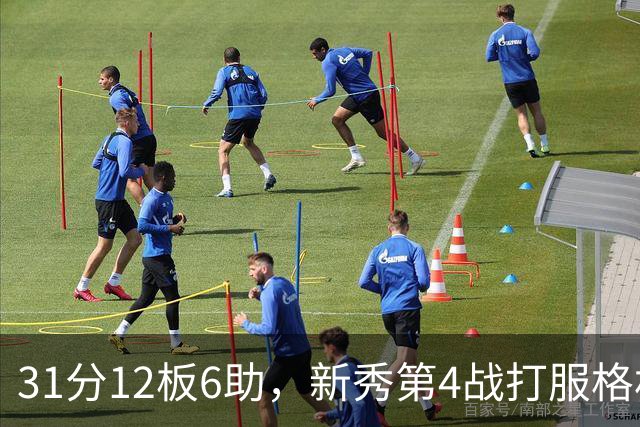 31分12板6助，新秀第4战打服格林：他还不懂NBA