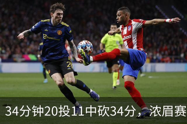 34分钟20投11中砍34分，浓眉赛后却只谈“侵略性”