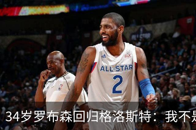 34岁罗布森回归格洛斯特：我不是回来享福的
