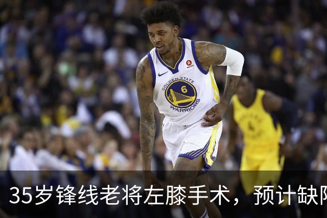 35岁锋线老将左膝手术，预计缺阵三个月