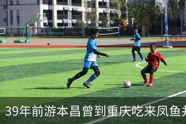 39年前游本昌曾到重庆吃来凤鱼并题字：喜结膳缘