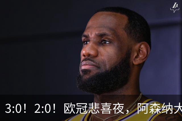 3:0！2:0！欧冠悲喜夜，阿森纳大胜法甲劲旅，十人曼联拿英超首败