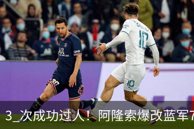 3 次成功过人！阿隆索爆改蓝军7号 攻防兼备坐稳主力