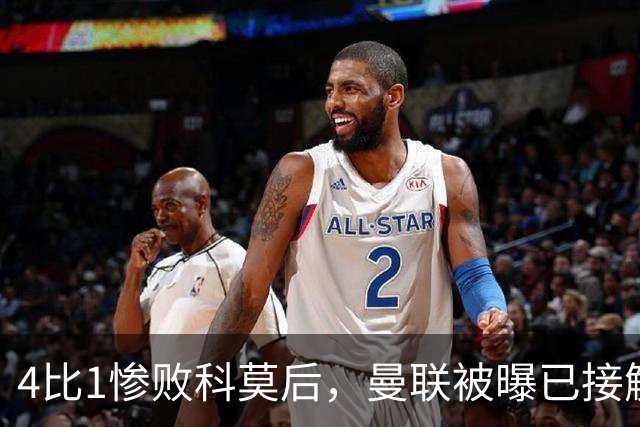 4比1惨败科莫后，曼联被曝已接触纳格尔斯曼