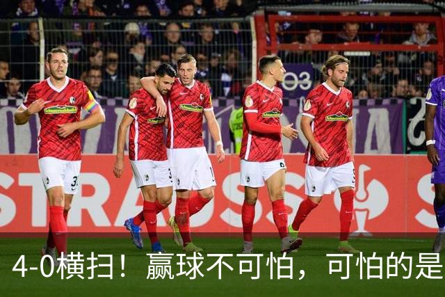 4-0横扫！赢球不可怕，可怕的是王曼昱赛后点名感谢这三个人