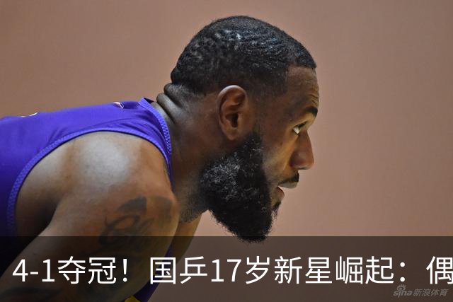 4-1夺冠！国乒17岁新星崛起：偶像是马龙，妈妈也是乒乓选手