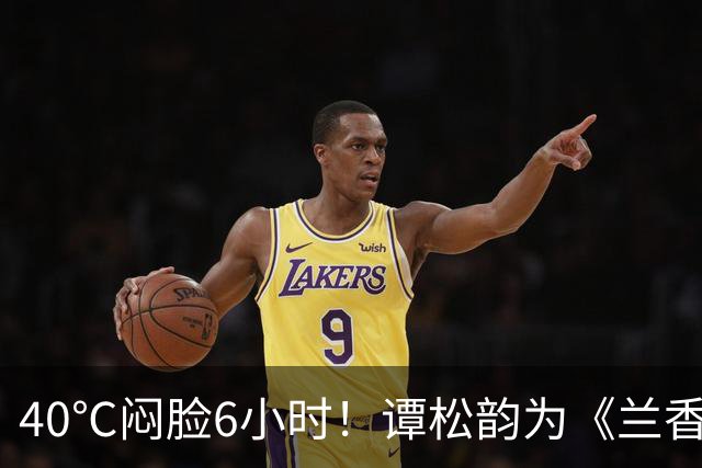 40℃闷脸6小时！谭松韵为《兰香如故》付出太多