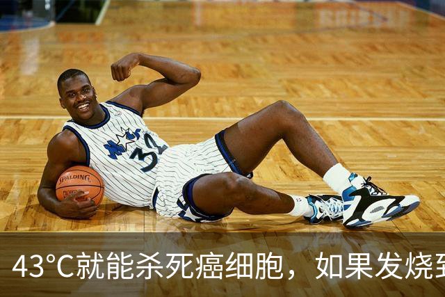 43℃就能杀死癌细胞，如果发烧到43度，可以治愈癌症吗？一文分析