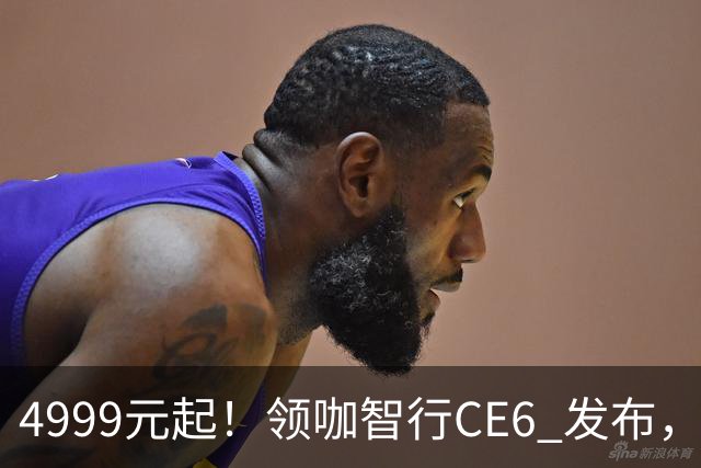 4999元起！领咖智行CE6 发布，新大洲本田旗下电摩