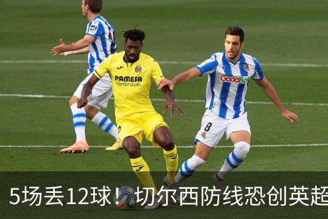 5场丢12球！切尔西防线恐创英超尴尬纪录