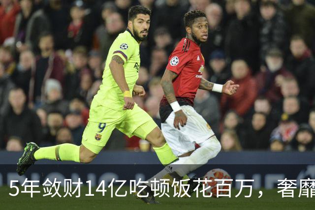 5年敛财14亿吃顿饭花百万，奢靡堪比e租宝“大佬”，最终下场咋样