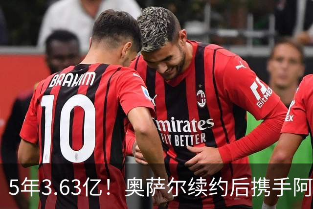 5年3.63亿！奥萨尔续约后携手阿门创历史：成史上最贵双胞胎兄弟