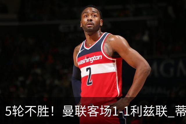 5轮不胜！曼联客场1-1利兹联 蒂莱曼斯助攻姆伯莫 利马疑似伤退