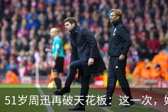 51岁周迅再破天花板：这一次，她让整个娱乐圈“沉默”了