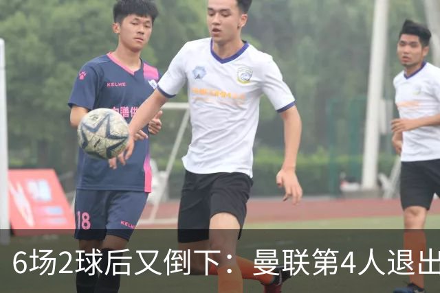 6场2球后又倒下：曼联第4人退出国家队，三周空窗期成关键