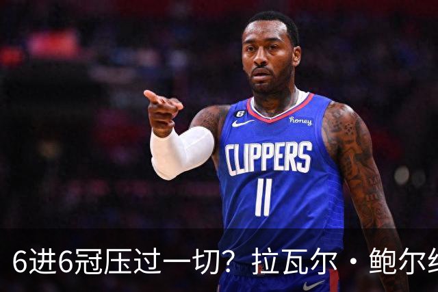 6进6冠压过一切？拉瓦尔·鲍尔给GOAT之争下了定论