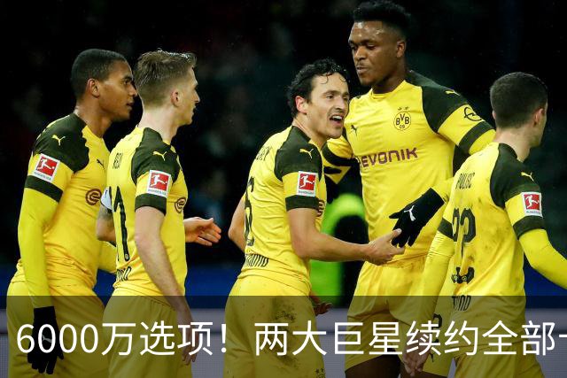 6000万选项！两大巨星续约全部卡住！