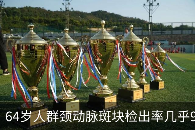 64岁人群颈动脉斑块检出率几乎99%！做好5件事，斑块可能缩小