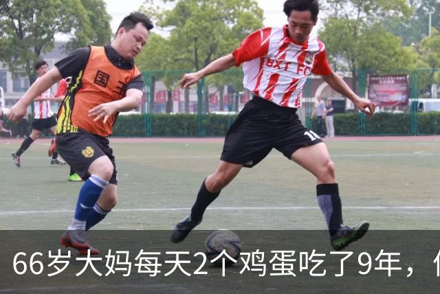 66岁大妈每天2个鸡蛋吃了9年，体检结果让人意外，医生：吃错了