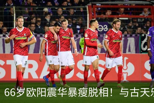 66岁欧阳震华暴瘦脱相！与古天乐30年后再同框，网友直呼不敢认