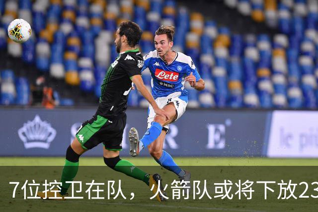 7位控卫在队，火箭队或将下放23岁新秀？乌度卡摊牌：希望他留队