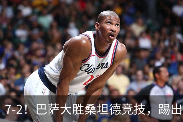 7-2！巴萨大胜桑坦德竞技，踢出了“快乐足球”，阵容强的可怕