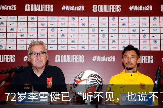 72岁李雪健已“听不见，也说不了话”，一段演绎看哭众网友！此前因鼻咽癌放疗造成听觉神经、唾液腺和声带损伤