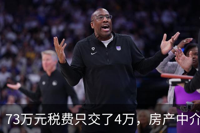 73万元税费只交了4万，房产中介伪造赠与偷逃税款，购房人8年后才发现……