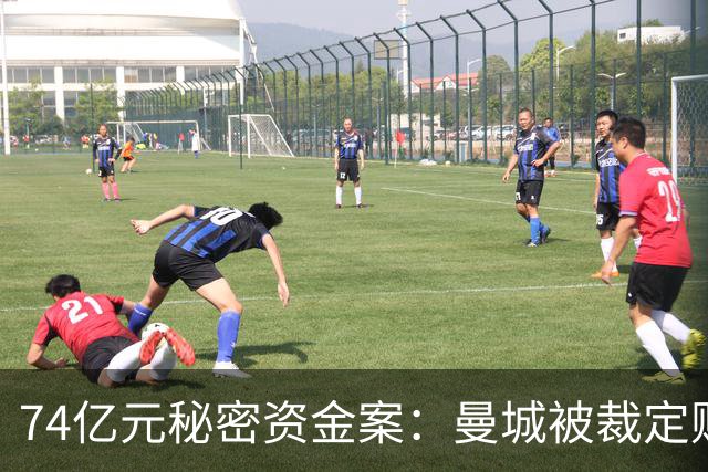 74亿元秘密资金案：曼城被裁定财务违规，最重可被逐出英超