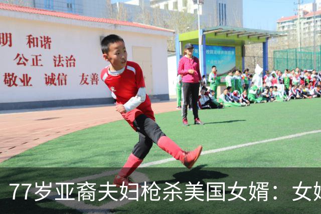 77岁亚裔夫妇枪杀美国女婿：女婿是变性人，40岁时由女人变男人，还有3个孩子