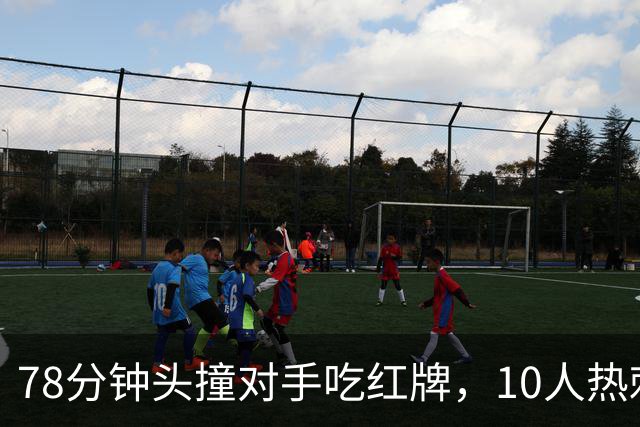 78分钟头撞对手吃红牌，10人热刺补时绝平曼联
