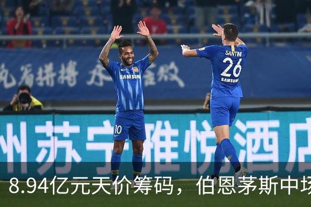 8.94亿元天价筹码，伯恩茅斯中场进入转会市场，利物浦全力追逐