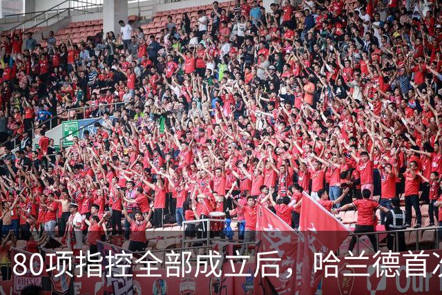 80项指控全部成立后，哈兰德首次开口只说了四个字
