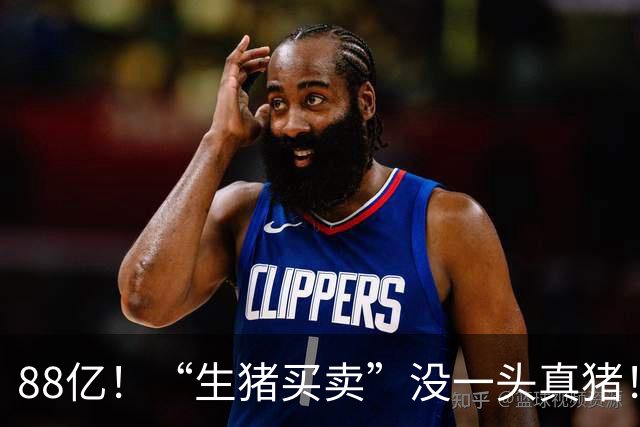 88亿！“生猪买卖”没一头真猪！空手套白狼，国企巨款全被挪走？