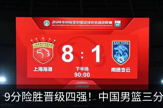 9分险胜晋级四强！中国男篮三分16中4，廖三宁30+7+4成大功臣