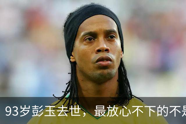 93岁彭玉去世，最放心不下的不是女儿不是外孙，而是相伴21年的他