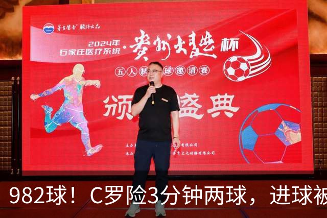 982球！C罗险3分钟两球，进球被吹+斜射中柱，连刷5大纪录