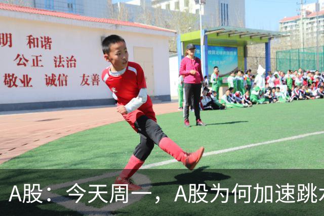 A股：今天周一，A股为何加速跳水？原因是这三点！