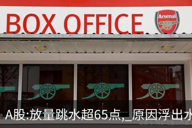 A股:放量跳水超65点, 原因浮出水面!做好准备,黑色星期四已形成?