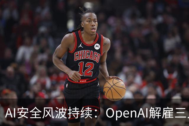 AI安全风波持续：OpenAI解雇三人，动用7000块GPU排查智能体异常活动