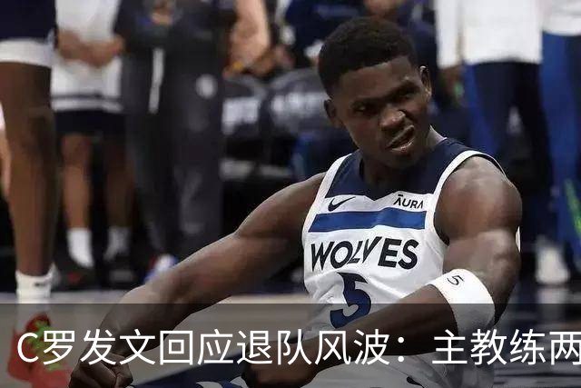 C罗发文回应退队风波：主教练两度食言 向葡萄牙人民道歉