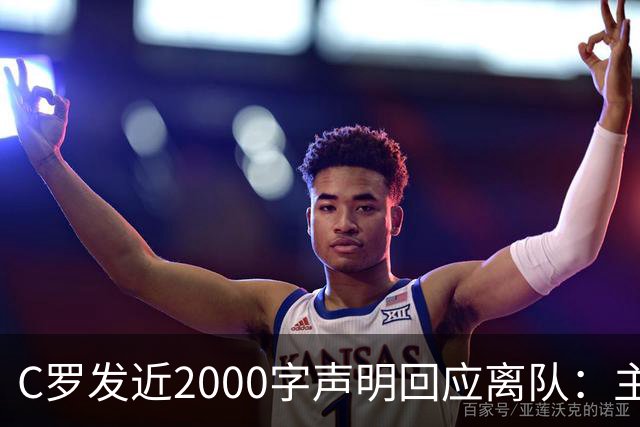 C罗发近2000字声明回应离队：主帅两次失信，逼我收拾行李
