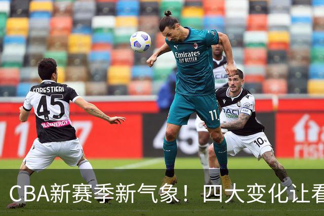 CBA新赛季新气象！四大变化让看点拉满，别傻傻只知道升降级