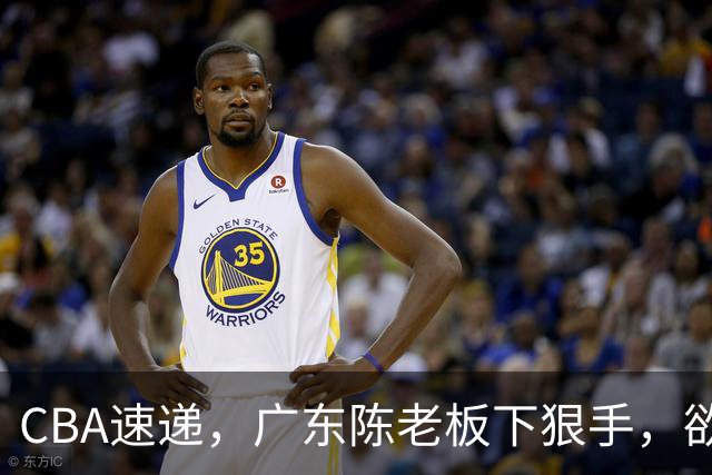 CBA速递，广东陈老板下狠手，欲裁掉阿祖布伊克，南京同曦成为第一支换外援的球队