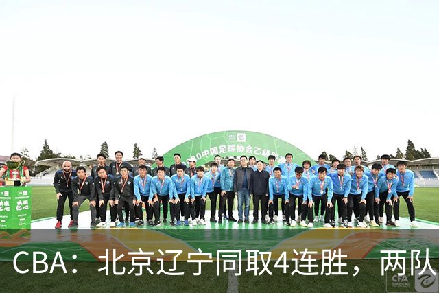 CBA：北京辽宁同取4连胜，两队不败含金量差在哪？