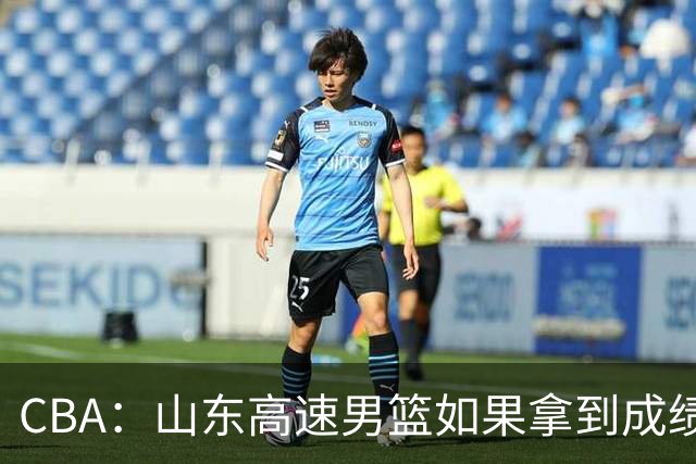 CBA：山东高速男篮如果拿到成绩，将会是改写中国男篮的一次胜利