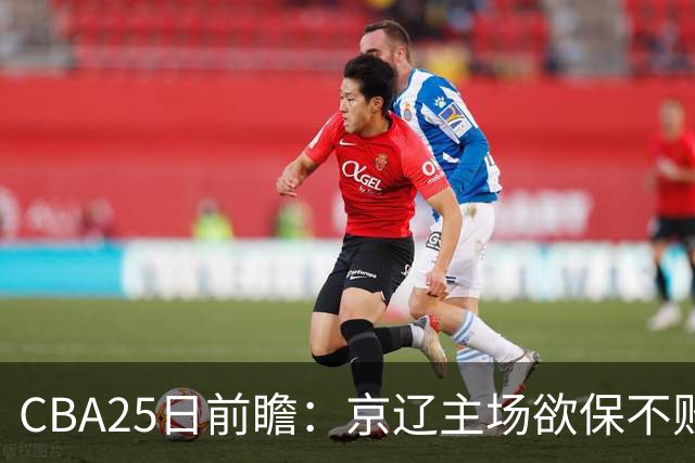 CBA25日前瞻：京辽主场欲保不败金身 深圳58分惨负战北控能否反弹
