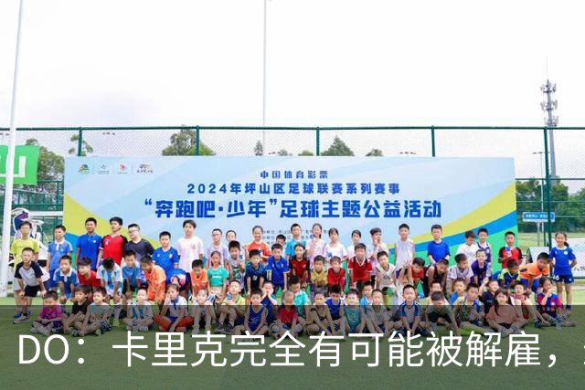 DO：卡里克完全有可能被解雇，最容易处理掉的永远是主教练和经理