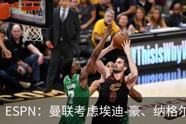 ESPN：曼联考虑埃迪-豪、纳格尔斯曼接替卡里克